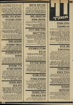 העולם הזה - גליון 2209 - 2 בינואר 1980 - עמוד 33 | בגין נזוף סייונטן ראש־הממשלה, מנחם בגין, מתכוון לנזוף בשר־הביטחון, עזר וייצמן, בעיקבות שתי הצהרות־התמיכה של וייצמן בנשיא ג׳ימי קארטר, שהתקבלו בארצות־הברית