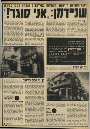 העולם הזה - גליון 2209 - 2 בינואר 1980 - עמוד 41 | ושת־החנויות הידועה והוותיקה בתדאביב עומדת דנני סגידה שניידמן. :או׳ סוגרי ^ נו סוגרים את הרשת. בעוד 90 / /י יום תפסיק רשת חנויות ההלבשה שניידנון ובניו לפעול!״