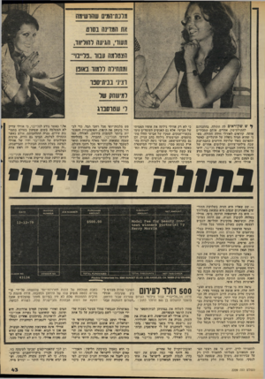 העולם הזה - גליון 2209 - 2 בינואר 1980 - עמוד 43 | ^ ש שקוראים לדי חתולה, בהתכוונם לחתולת-מין. אחדים, אותם שמכירים אותה, קוראים לאורלי חק־ד. חתולה, מפ ני שהיא תמיד נופלת על הרגליים. באשר תתפרסם בעוד שלושה