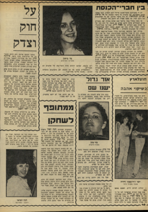 העולם הזה - גליון 2209 - 2 בינואר 1980 - עמוד 46 | בין ח ב רי־ ה כנ ס ח יש לי בשבילכם סיפוריאהבה שייזיל לכם דמעות, יותר מאשר בסרט המפורסם. אני מדברת על סיפור האהבה של ואורנן יקותיאלי. זה כזה סיפור מורכב, עם כל