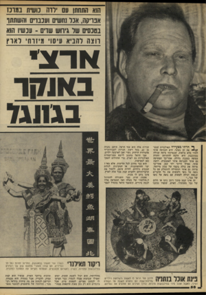 העולם הזה - גליון 2209 - 2 בינואר 1980 - עמוד 58 | הוא התחתן עם לדה משית במונז אפרקה, אנל נחשים ועננוים והשתתו נטנסים של גיווש שדם -תנעלו הוא רוצה להביא עיסוי מינוח־ לארץ ארוג״ באותו ף חרתי כצעירה תאילנדית שמצ־