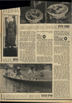 העולם הזה - גליון 2209 - 2 בינואר 1980 - עמוד 59 | נחשים צלויים אכל עמי הראל כשהיה בממרח־הרחוק. אשתו, שהתחלחלה ל־ישמע הרעיון סובה בכל תוקף להכניס יצורים כאלה לביתה. רים נידחים באפריקה, בדרום־אמריקה,