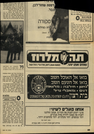 העולם הזה - גליון 2209 - 2 בינואר 1980 - עמוד 60 | חלמתי לחזור לכפרים הנידחים, לראות עוד וללמוד עוד. כל אתרי־ד,אמנות שנמצאים ומוכרים לכל תייר בחו״ל לא עניינו אותי. אני מעוניין רק באנשים ובמה שהם מייצ רים, כי