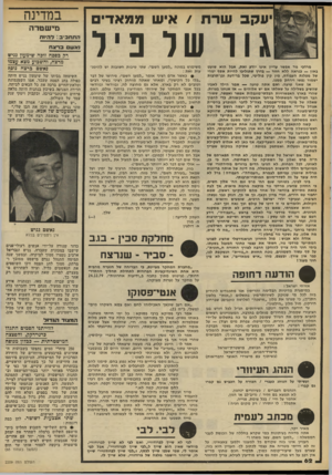 העולם הזה - גליון 2209 - 2 בינואר 1980 - עמוד 62 | שר ת /איש מ מ אדי ם ר של פ יל מרדכי גור אפשר עדיין אינו יודע זאת, אבל הוא שועט באון — כנראה ללא חזור — נדרך שתוליכו להיות אטף יגורי של מפלגת העבודה, מין קין