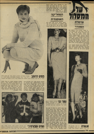 העולם הזה - גליון 2209 - 2 בינואר 1980 - עמוד 70 | אלה, כל סנטימטר מיותר מקבל הדגשה מיוחדת, וזה לא הכי נעים. את יכולה להתאים לבגד זה נעל בעלת עקב שטוח ספורטיבי, או — אם ברצונך להראות אל גנטית יותר ולהוסיף כמה