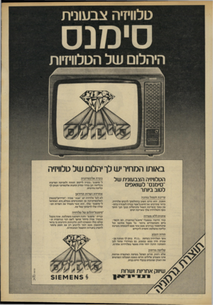 העולם הזה - גליון 2209 - 2 בינואר 1980 - עמוד 71 | טלוויזיה צבעונית היהלום של הטלוויזיות הטלוויזיה הצבעונית של ״סימנם״ לשואסים לטוב ביותר צריכת חשמל נמוכה חסכון. הוא גודם חשוב בהחלטתך לרכוש טלויזיה. בדאי שתרכוש