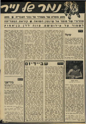 העולם הזה - גליון 2209 - 2 בינואר 1980 - עמוד 73 | מסע מופלא של משורר אל ובכי העברית ^ מסע ס ה רו רי ש ל סו פ ד אל שיג עון ה שו א ה ^ קו ראת. המע די פ ה לדןבן־ א מ 1ץ לשמור על עילוסישס. עונה שירה שימל בנוף