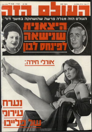 העולם הזה - גליון 2209 - 2 בינואר 1980