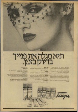 העולם הזה - גליון 2210 - 9 בינואר 1980 - עמוד 10 | תמיד חשוב לך להיות יפה. גם בימים כאלה. היום, כשאת נקראת להדק את החגורה ,״תיא״ באה לקראתך עם סדרת מוצרי יופי חדשנית ולא יקרה, הכוללת 8תכשירים לטפוח עור פניך ר2