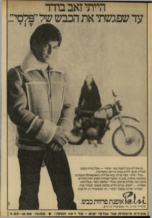 העולם הזה - גליון 2210 - 9 בינואר 1980 - עמוד 12 | הייתי זאב בודד גם אתה לא תוכל לעמוד בפני ״פלסי״ — מעיל פרוות הכבש המדליק שהפך ללהיט בשוקי אירופה וסקנדינביה. מעיל ״פלסי״ עשוי פרוות כבש אמיתית(ח 31<1ק 88ת