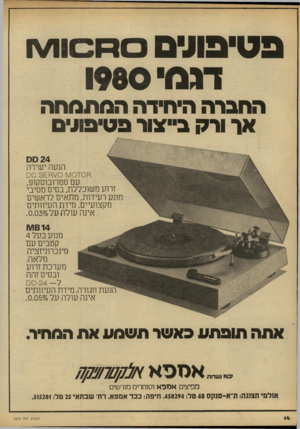 העולם הזה - גליון 2210 - 9 בינואר 1980 - עמוד 14 | פ טי פו ס ם *0ץ םוו/ץ ן ד ג מי 1980 ההברה היהירה המתמחה אר ורק בייצור פטיפוגים 24ס ס הנעה ישירה ה 0ד/10א \/0הם 3סם עם סטרובוסקופ, זרוע משוכללת, בסיס מסיבי מונע