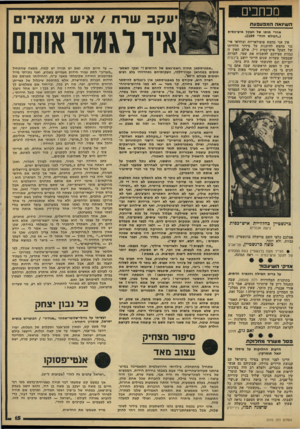 העולם הזה - גליון 2210 - 9 בינואר 1980 - עמוד 15 | מכחבים ה שינאה המפעפעת אחרי מותו של חצקל איש־כסית (״העולם הזה״ •)2209 אין אני מחפש פופולאריות ובוודאי אינני מחפש להיבנות על סידור חלוויתו של חצקל איש־כסית ז״ל.