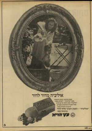 העולם הזה - גליון 2210 - 9 בינואר 1980 - עמוד 16 | זמנים חולפים, עתות משתנות, סבון ״אוליביה״ -לעולם נשאר. ״אוליביה״ סבון היופי של עץ הזית מכיל שמן זית ומרכיבים טבעיים, לרעננות ולעידון העור. ׳אוליביה״ -הסבון