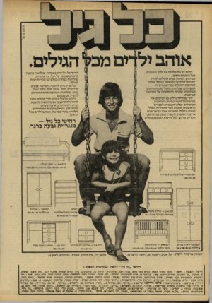 העולם הזה - גליון 2210 - 9 בינואר 1980 - עמוד 18 | רהיטי כל גיל מלווים את ילדך בנאמנות, בכל הרגעים היפים... עם הגיע התינוק מבית החולים לחדרו, יחכה לו הריהוט המושלם, הבולל שידות לאחסנת חיתולים ובגדים, ארוניות