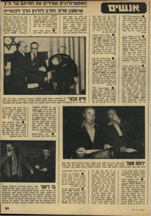 העולם הזה - גליון 2210 - 9 בינואר 1980 - עמוד 23 | א נ שי ם 1שר-הביטחון עזר וייצי־מן אינו משיב חשובה פשוטן? ,כאשר שואלים אותו, מאז מוושינגטון, שחזר שלומך?״ וייצמן עונה :״אם אני אגיד מצויין, אני אשקר. אם אני