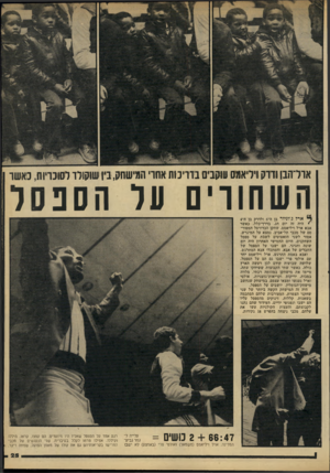 העולם הזה - גליון 2210 - 9 בינואר 1980 - עמוד 25 | ארדהבן ודרק ויריאמס עוקבים בדריכות אחרי המישחק, בין שוקולד לסוכריות, נאשר השחורים על הסנסר יי* ארל כ׳וניור בן ד,־ 6ולדרק בן ד,־4 * חיה זד. יום חג. בדרן־־כלל,