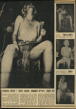 העולם הזה - גליון 2210 - 9 בינואר 1980 - עמוד 27 | ראיון בלעדי נתנה גולן לגלי־צה׳׳ל. היא לקחה את המיקרופון ובביטחון מלא השיבה על כל השאלות שהופנו אליה. 1עיו!ן קיבלה פנינה כאשר החליטה לשבת על בירכי המנחה דודו