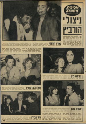 העולם הזה - גליון 2210 - 9 בינואר 1980 - עמוד 29 | ^ למארחת יודעת שהמירשם הבדוק ~ למסיבה מוצלחת הוא בחירה נכונה של האנשים. צריך לשים בצלחת גדולה כמה זמרים, מיספר מצומצם של שחקנים, קורטוב של ציירים, כמה דוגמניות