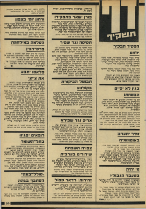 העולם הזה - גליון 2210 - 9 בינואר 1980 - עמוד 33 | מייוחדת, כמיסגרת מישרד־הסנים, לצורך נושא זה. בורן יש ארבחבק ידו המזכיר הצבאי של ראש־הממשלה, תודאלוף אפריים (״פרויקה״) פורן, אשר עמד להשתחרר מצה״ל כימים הקרובים