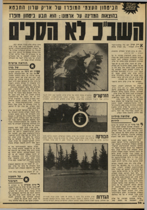 העולם הזה - גליון 2210 - 9 בינואר 1980 - עמוד 36 | הביטחון העצמי ה מו בוז שר אריק שוו! התבטא בהוצאות המדינה ער ארגונו: הוא תבע ביטחון מונו! ריק שרץ ישב מול מצלמות־הטל- וויזיה והצהיר :״אין תאורה בחווה שלי !״ היה
