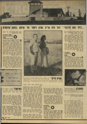 העולם הזה - גליון 2210 - 9 בינואר 1980 - עמוד 37 | ביתי ה1א מיבצרי־־ יכול היה אריק שרון לאמו על ארמון בחחת־שיקמים בה כדי להציב בכניסה לבית דלת ברזל חזקה יותר מהדלת הסטדנדרטית, זמזם ומערכת אינטרקום פנימית. אריק