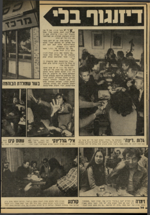 העולם הזה - גליון 2210 - 9 בינואר 1980 - עמוד 38 | ד י 1ו ג 1ףבלי ני לא בוגד בכסית, ואין לי סב- / /י לנות לשבת במקום אחר,״ אומר המשורר יונה (״יב״י) בן־יהודה, אחת ה דמויות הקבועות, הפוקדות את קפה־האמ־נים כסית