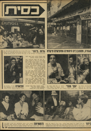 העולם הזה - גליון 2210 - 9 בינואר 1980 - עמוד 39 | סבורה, מסתובבים היתומים ומחפשים מיקלט גסת ״פ?]תי ״ משכה אליה אמנים רבים שלא מצאו כל מקום אחר. אל ״פינתי״ באים גס אנשים שאינם מפורסמים, כדי להציץ ולהיפגע
