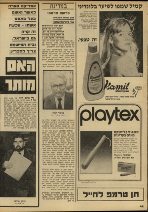 העולם הזה - גליון 2210 - 9 בינואר 1980 - עמוד 42 | קמיל שמפו לשיער בלונדיני קמיל שמפו המיוחד לבלונדיניות ולבהירי שיער הינו מוצר נוסף במשפחת מוצרי הקמיל של מעבדות ד״ר פישר קמיל שמפו טבעי מכיל אזולן המופק מפרחי