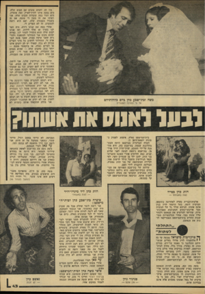 העולם הזה - גליון 2210 - 9 בינואר 1980 - עמוד 43 | היו לה יחסים טובים עם הבום שלה. היא נסעה איתו לחוץ־לארץ. זאת אומרת, היא ועוד כמה עובדות והבוס שלה. אני ראיתי את זה בעין די טובה. אם זה בשביל העבודה שלה, ואם