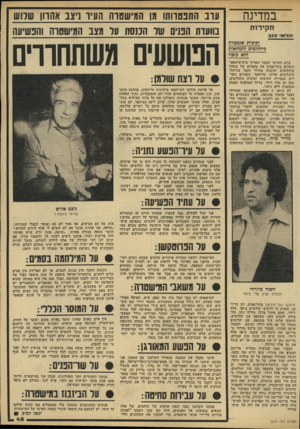 העולם הזה - גליון 2210 - 9 בינואר 1980 - עמוד 45 | במדינה ערב התפטרותו מן המישטוה העיז ניצב אהרון שלוש ח קי רו ת בוועדת המים של המסת על מצב המישטרה והפשיעה הג־ומי כזב זכוכית שנמכרה ביהלומים והמחאות ללא כיסוי