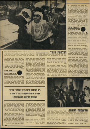 העולם הזה - גליון 2210 - 9 בינואר 1980 - עמוד 49 | כאן שאלתי את עבד־אל־רחמן, אם לדעתו אין חשיבות מכרעת גם לכך, ש- אש״ף מצירו יצהיר פומבית על תכרתו ביישותם הלאומית של הישראלים. אם אש״ף היה עושה כך, ואם הישראלים