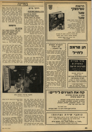 העולם הזה - גליון 2210 - 9 בינואר 1980 - עמוד 52 | חדיש! ת סטיגוצקי ד ר כי ח״ ם 0י1ית בחחנה־תמרבז׳ת שאגד חתיכות עד אופגועים תבאנה בעתיד אוב 7סיני לבתים, לפי הזמגח בטלפון. מאח שאגר ספר אמנות מיווזד המציג חדשה