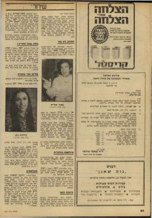 העולם הזה - גליון 2210 - 9 בינואר 1980 - עמוד 54 | שידור (המשך מעמוד )53 שיפוצים בחדרו, שעלו למעלד. מ־ססו אלף לירות. ד,חדר סוייה ועל חלק מחקירות הודבקו טפטים דמויי־עץ. השטיח הוחלף יחד עם הריהוט כולו.