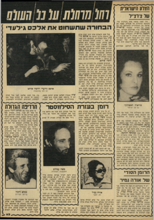 העולם הזה - גליון 2210 - 9 בינואר 1980 - עמוד 63 | הצדע זוישוארת של ציוצייל איך שאני קנאתי בהם בקולגות שלי, עיתונאי הרכילות של אנגליה, כאשר הם פרסמו את השערורייה המטורפת הזו של אשתו של השייח, הסעודי סוראייה