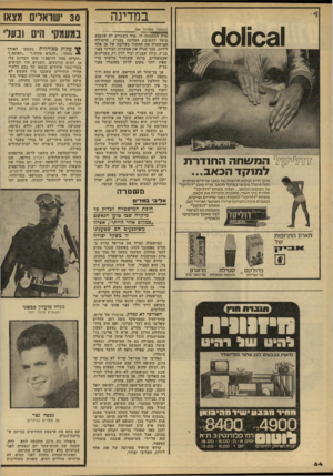 העולם הזה - גליון 2210 - 9 בינואר 1980 - עמוד 64 | במדינה <1011031 זחן^^ *2המשחה החנדרת לנ 7ו7זד הכאב... אינך חייב לבלוע תרופות נגד כאבי שרירים ופרקים. נסה טיפול מקומי במוקד הכאב. מרח מעט״דוליקל״ על המקום הכואב