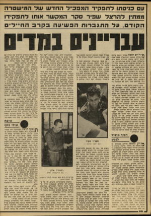 העולם הזה - גליון 2210 - 9 בינואר 1980 - עמוד 66 | עם כניסתו לתפקיד המפכ״ ד החדש שד המישטרה ממחין להו־צד שפיר סקר המקשר אותו לתפקידו הקודם, על התגברות הפשיעה בקרב החיילים ף} די יום ראשון בבוקר יוצאת שייוד,