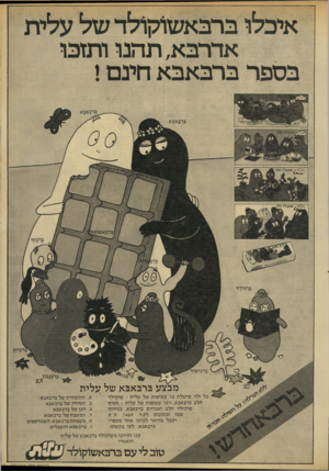 העולם הזה - גליון 2210 - 9 בינואר 1980 - עמוד 7 | אדרבא, ת הנו ו תז כו ברבאבא חינ ם ! 3ך 3א?יא טוקולד חלב עץ ןקולד חלב בך־בחי ברגידוי ברבישור מבצע ברבאבא של עלית כל ילד שישלח 10 עטיפות של עלית ־ שוקולד חלב