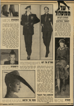 העולם הזה - גליון 2210 - 9 בינואר 1980 - עמוד 70 | הממו* חזרה לבית טמפונים עגולים ומלאים ממלאכותית פרווה מצמר, מוצמדים על נעל אלגנטית. הספר התיכון בואו נעסוק מעט בספורט. לא ספורט שיגרתי, אלא קלאסי. פשוט תרגילים