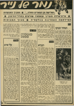 העולם הזה - גליון 2210 - 9 בינואר 1980 - עמוד 73 | הפלישה מן המאדים החלה תסביך האנושיות איית־אללה חו מ ״ו׳ וצאצאיו שולטים בחלל ־ החיצון המילחמה האחרונה פתיח! המחר הנועז לפני קרוב לשנתיים הקדיש מדור זד, שני