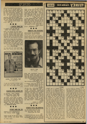 העולם הזה - גליון 2210 - 9 בינואר 1980 - עמוד 8 | תשבץ ה עו ל הוה מכתבים 2 2 1 0 (המשך מעמוד )6 בשבועות האחרונים לפני שחלית ז המגיד פתח את סגור ליבו וסיפר את כל הסיפור על ההספד שנשאר בבטנו. אז אמר לו הפרופסור: