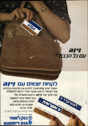 העולם הזה - גליון 2211 - 16 בינואר 1980 - עמוד 13 | ל קניו ת וצאי ע ם ח החורף הגיע ועמו הצורך לחדשאתמלתחת הבגדי ם. צאי לקניות ״בראש שקט״ מ ב לי ל ד אוג למזומני ם. קחי אי תן א ת !•!ח כר טי סהאשר אי ש ל בנ ק לאומי