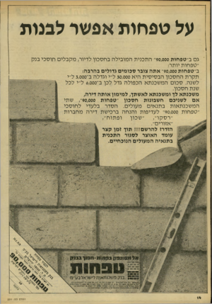 העולם הזה - גליון 2211 - 16 בינואר 1980 - עמוד 16 | על טפחות אפשר לבנות גם ב״טפחות 90,000״ ה תכני ת ה מוביל ה בחסכון לדיור; מקבלי ם חו סכי בנק ״טפחות יותר: ב״טפחות 90,000״ אתה צובר סכומים גדולים בהרבה: תקרת ה