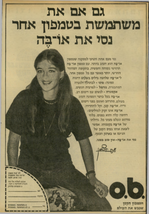 העולם הזה - גליון 2211 - 16 בינואר 1980 - עמוד 18 | גם אם את משתמשת בטממון אחר נסי את אוי־בה נסי פעם אחת ותגיעי למסקנה שטמפון או־בה הוא הטוב ביותר. עם טמפון או־ בה תרגישי בטוחה וחפשיה, בתקופת המחזור החדשי, יותר