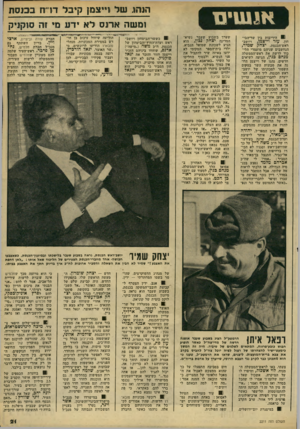 העולם הזה - גליון 2211 - 16 בינואר 1980 - עמוד 23 | אנושים ! 0היריבות בין שר־הבי- חון, עז ר וייצמן, ויושב- ראש־הכנסת, יצחק שמיר, הנחשבים שניהם מועמדי הלי כוד לרשת את ראש־הממשלה מנחם בגין, הגיעה לשיאים חדשים.
