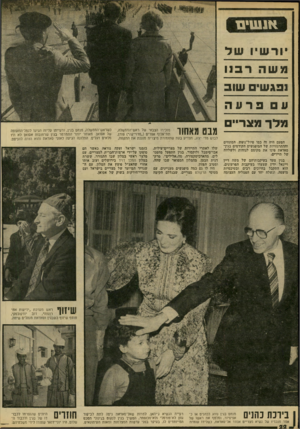 העולם הזה - גליון 2211 - 16 בינואר 1980 - עמוד 24 | אנשים יורש יו ש י מ שה רבנו נפג ש, שוב 11ספרעה מרך מצריים הפעם היה זה כמו טיול־נופש. המתחים וההתרגזויות של המיפגשים הקודמים בגין־ סאדאת פינו את מקומם לנוחות