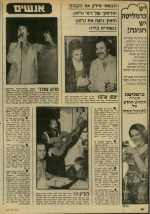 העולם הזה - גליון 2211 - 16 בינואר 1980 - עמוד 28 | הבמ אי סי לקאתבק בו ק ־ חגיגה! ב ש חיי ת בי ר ה כדמליטה ה וריסק נלסויו והאץ־ ני צחאתנל סזן כ ר מלי ט ה סנגריה - אין מ ה להוסיף, הכל כבר בפנים. כר מליטה סנגריה