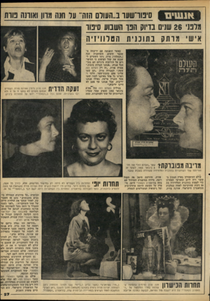 העולם הזה - גליון 2211 - 16 בינואר 1980 - עמוד 29 | סיבוו־שעו ב״העולם הזה״ על חנה מרון ואורנה נוות אנ שי ם מלפני 26 שנים בדיוק הנו השבוע סיפור אישי מותק בתוכנית הטלוויזיה כאשר הופגשה עם יריבתה משכבר הימים,
