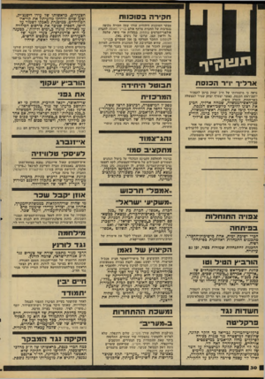 העולם הזה - גליון 2211 - 16 בינואר 1980 - עמוד 32 | תי!11ן>ך אדליד יו״ר ה כנ ס ת נראה כי מועמדותו של ח״כ יצחק ברמן לתפקיד יושב־ראש הכנסת, כאשר יצטרף יצחק שמיר לממשלה כשר־החוץ, הוסרה סופית. סגן־ראש־הממשלה, שמחה