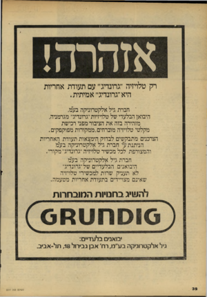 העולם הזה - גליון 2211 - 16 בינואר 1980 - עמוד 34 | רק טלויזיה ״גרונדיג״ עם תעודת אחריות היא ״גרונדיג״ אמיתית. י חברת גיל אלקטרוניקה בע״מ, היבואן הבלעדי של טלויזיות״גרונדיג״ מגרמניה, מזהירה בזה את הציבור מפני