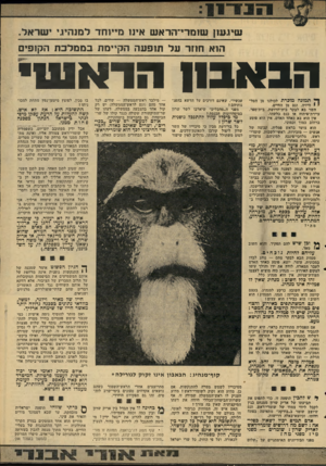 העולם הזה - גליון 2211 - 16 בינואר 1980 - עמוד 35 | ייי שיגננון שומר׳״הראש אינו מ״וחד למנהיגי ישראל. הוא חוזר על תופעה הקיימת בממלכת הקופים הבאס! הראנטי ך* תמונה מוכרת לכולנו מן הטל״ י וויזיה, וגם מן החיים. השר
